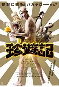 Chin-Yu-Ki: The Journey to the West with Farts (2016)