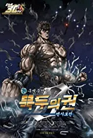 Fist of the North Star: The Legend of Kenshiro (2008)