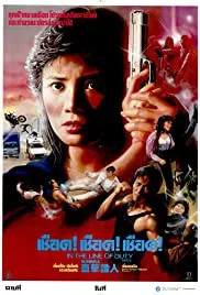 In the Line of Duty IV (1989)