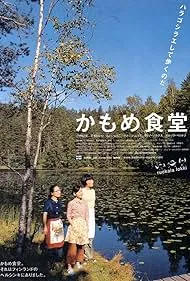 Kamome shokudô (2006)