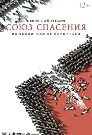 Soyuz spaseniya (2019)