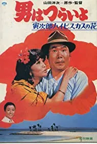 Tora-san's Tropical Fever (1980)