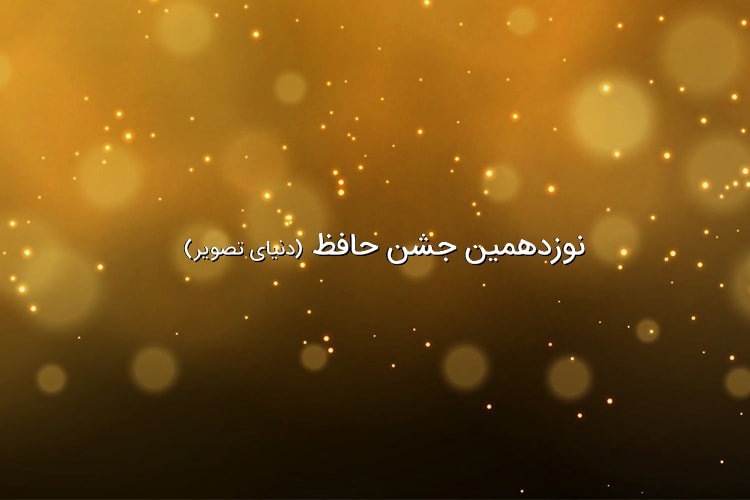 تاریخ فروش بلیت نوزدهمین جشن حافظ مشخص شد