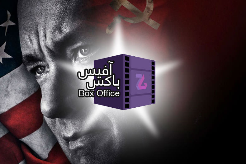 بهترین فیلم‌های باکس آفیس: بازگشت اسپیلبرگ و تام هنکس با Bridge of Spies