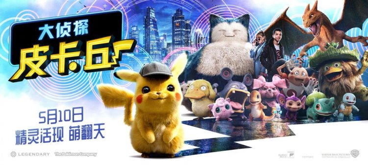 بنر بین المللی فیلم Pokemon: Detective Pikachu