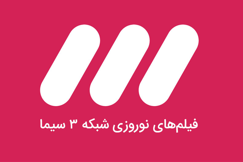 با فیلم های نوروز ۹۵ شبکه سه سیما آشنا شوید