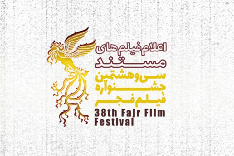 فهرست فیلم های مستند سی و هشتمین جشنواره فجر اعلام شد