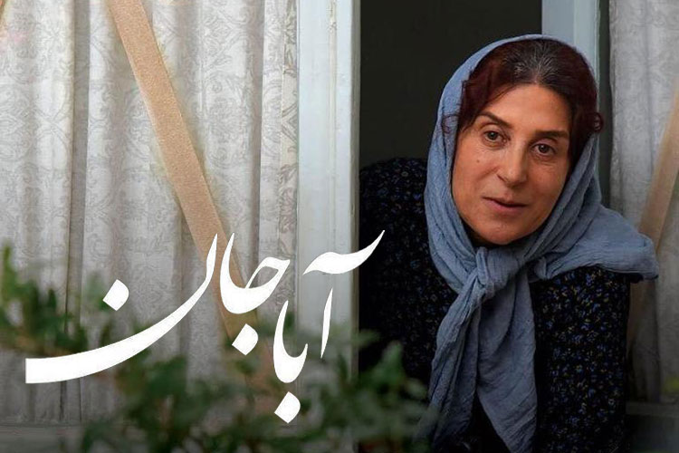 معرفی فیلم های جشنواره فجر: آباجان