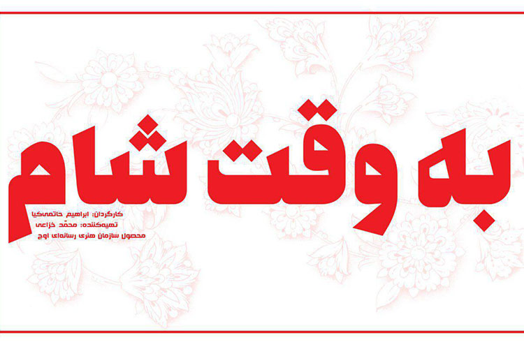 فیلم برداری فیلم جدید ابراهیم حاتمی کیا آغاز شد