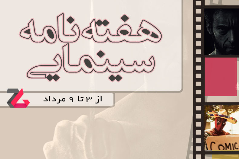 هفته نامه سینمایی قسمت چهارم: از کارتل ریدلی اسکات تا وولورین برای آخرین بار!