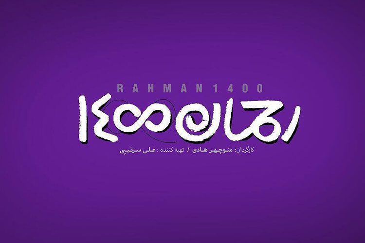 تهیه کننده فیلم رحمان ۱۴۰۰ از حضور این فیلم در جشنواره فجر می‌گوید