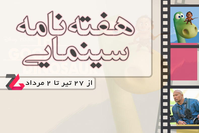هفته نامه سینمایی قسمت سوم: از فیلم جدید دی‌کاپریو تا انیمیشن «دایناسور خوب»